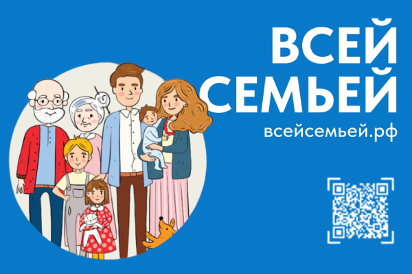 В рамках реализации Указа Президента Российской Федерации № 875 от 22.10.2023 «О проведении в Российской Федерации Года семьи» стартовал Российский семейный проект «Всей семьей».